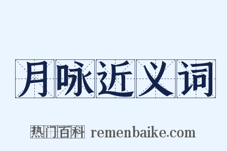 月咏近义词是什么意思的图片